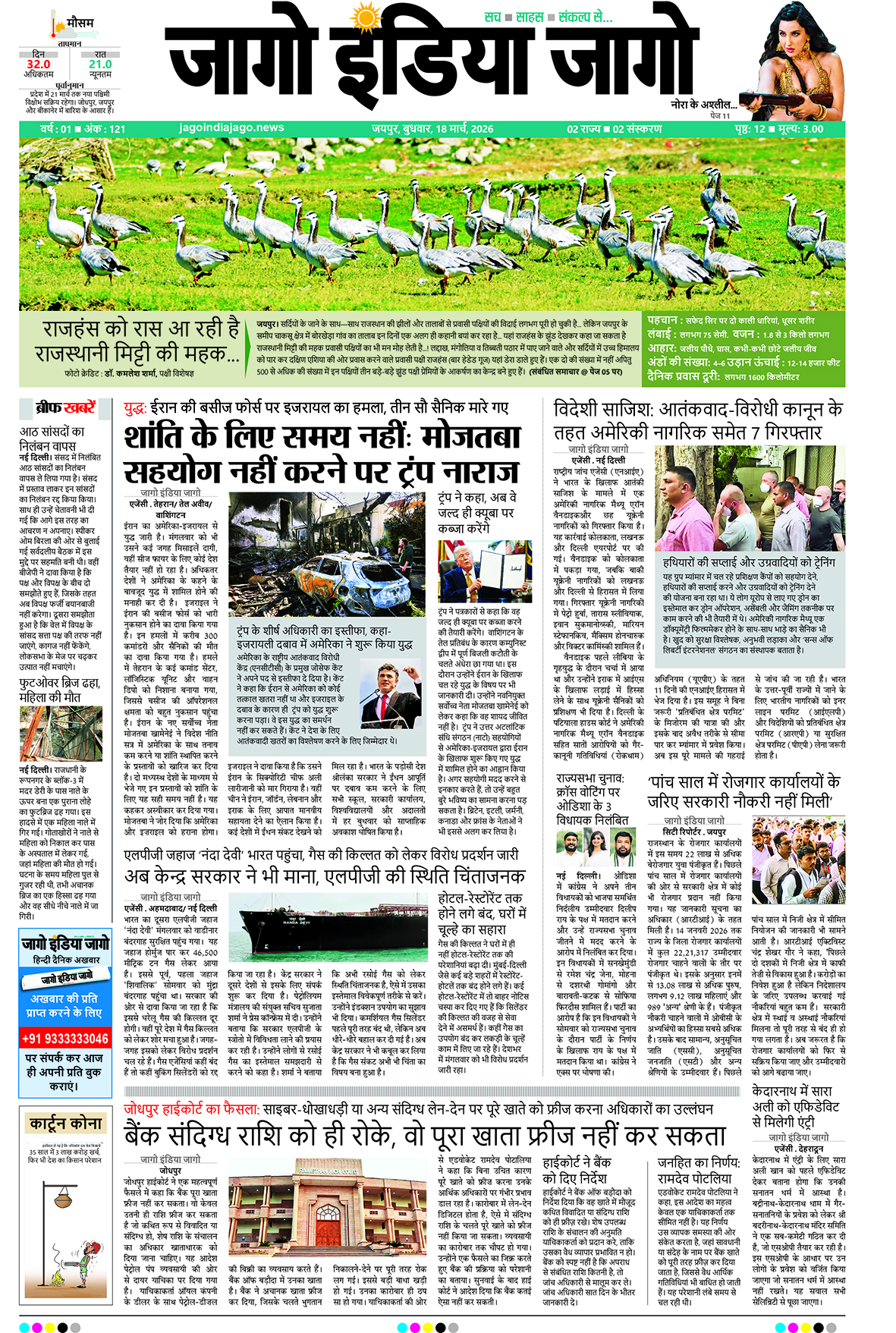 जागो इंडिया जागो 18 मार्च 2026