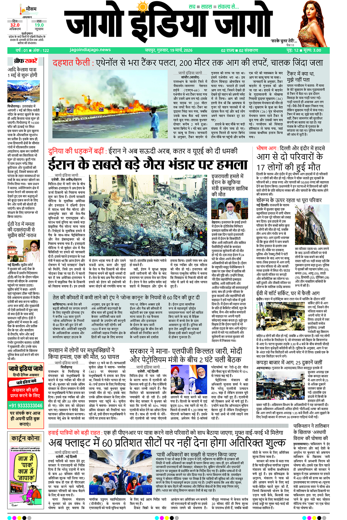 जागो इंडिया जागो 19 मार्च 2026