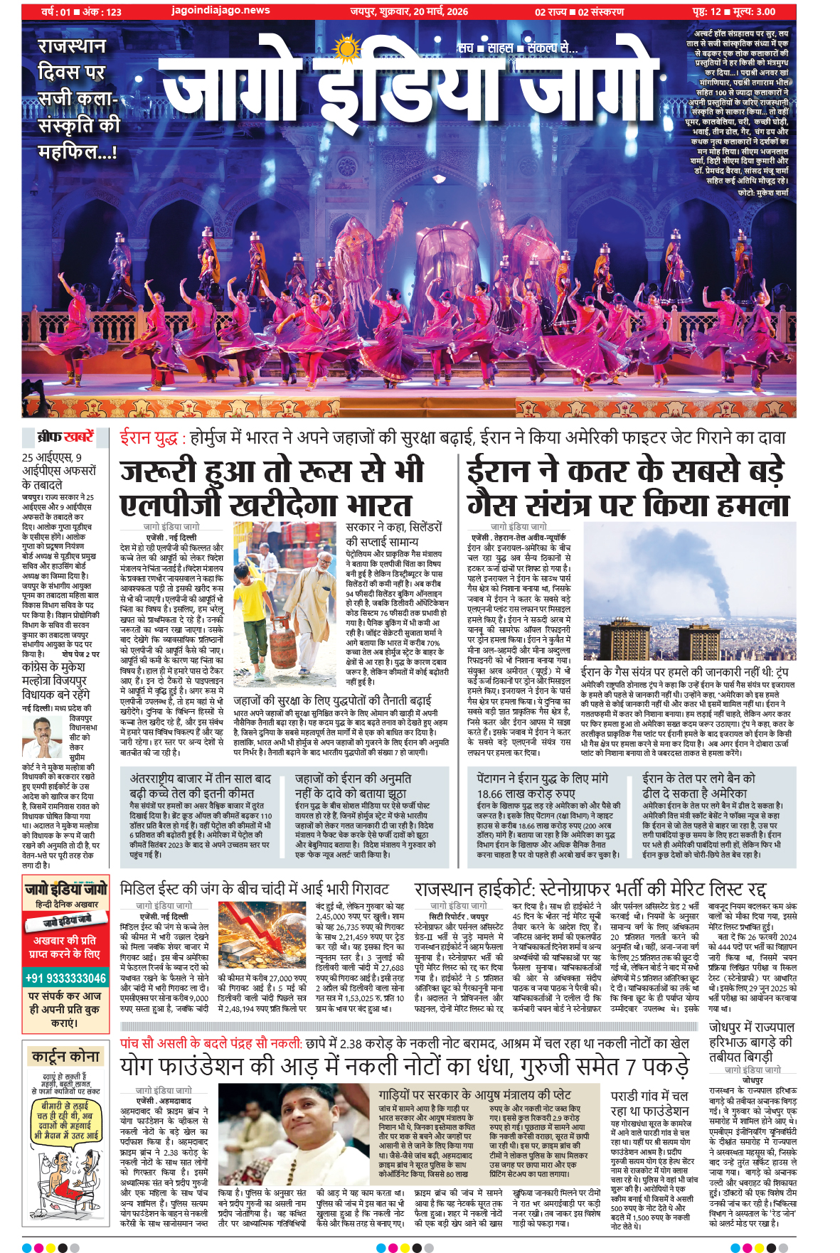 जागो इंडिया जागो 20 मार्च 2026