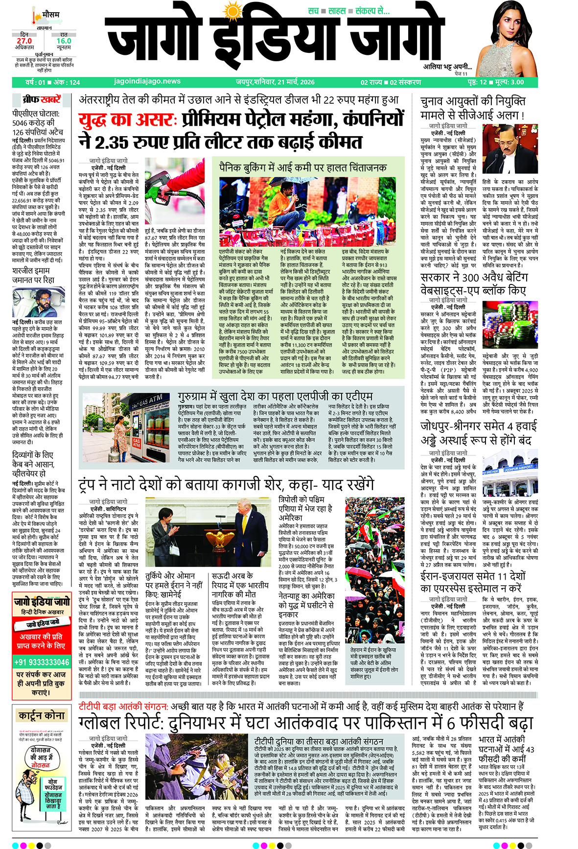 जागो इंडिया जागो 21 मार्च 2026