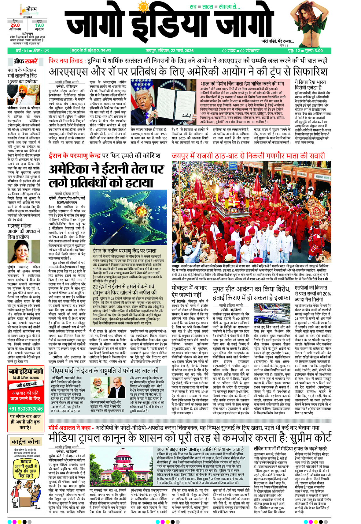 जागो इंडिया जागो 22 मार्च 2026