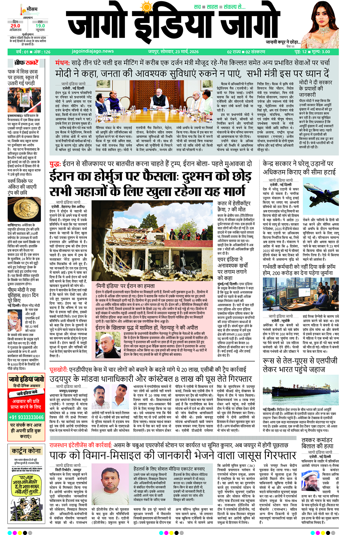 जागो इंडिया जागो 23 मार्च 2026