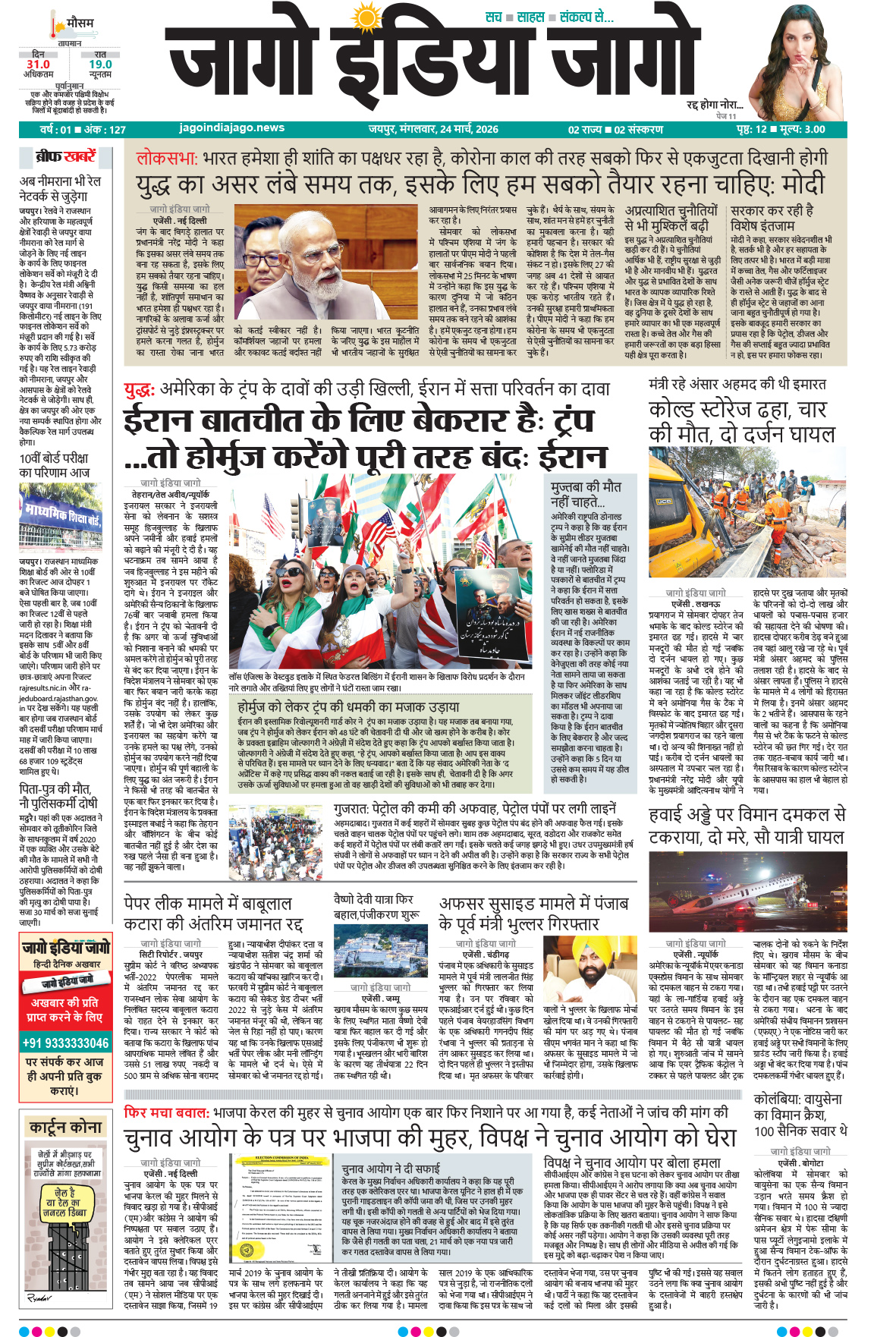 जागो इंडिया जागो 24 मार्च 2026