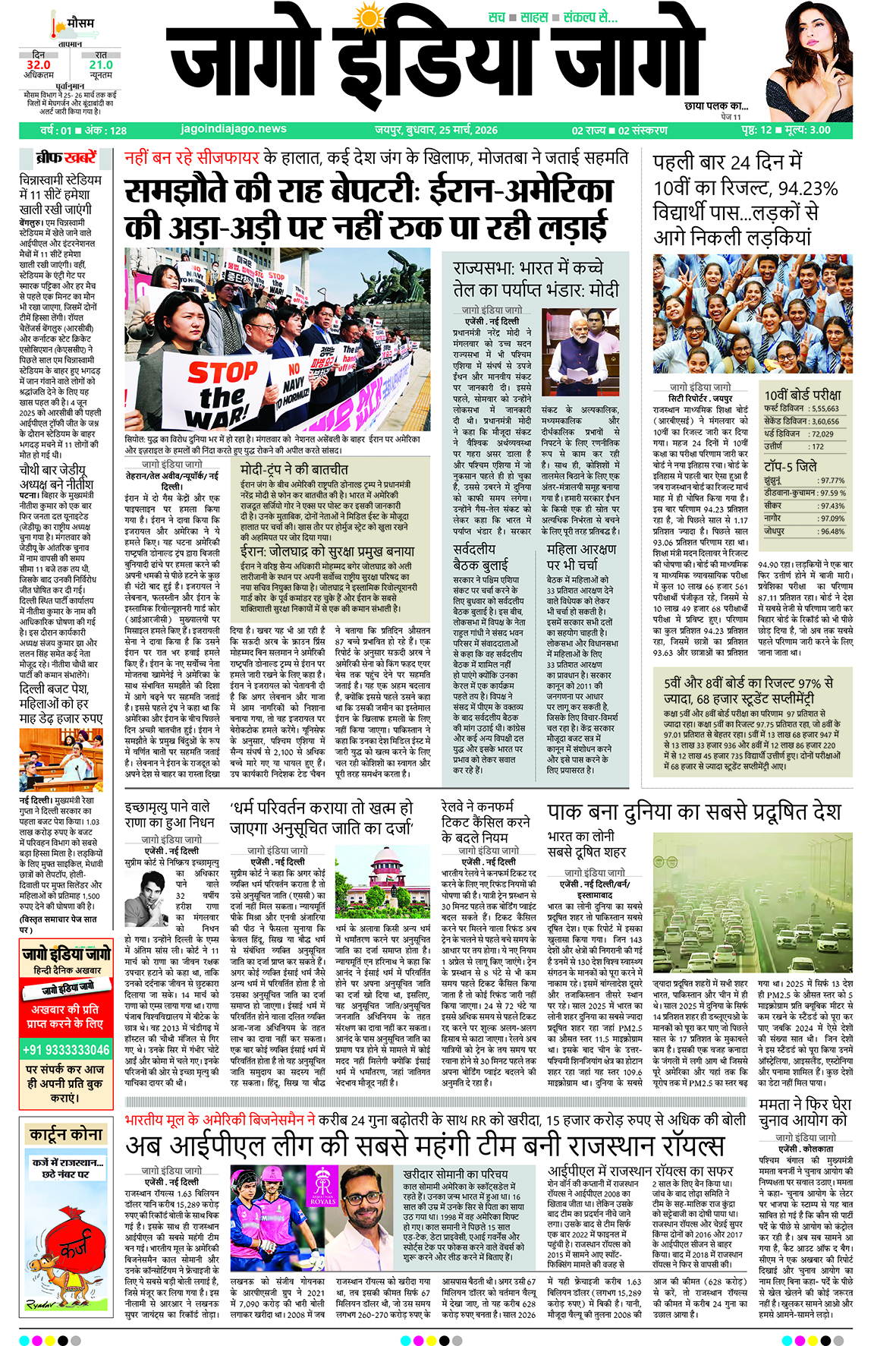 जागो इंडिया जागो 25 मार्च 2026