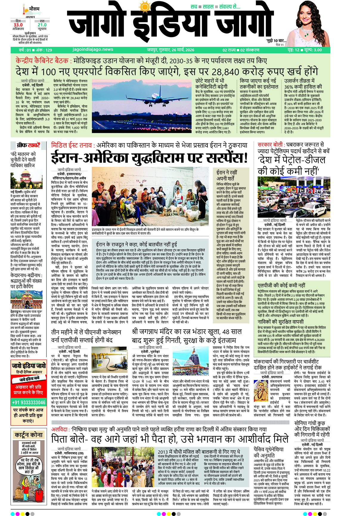 जागो इंडिया जागो 26 मार्च 2026