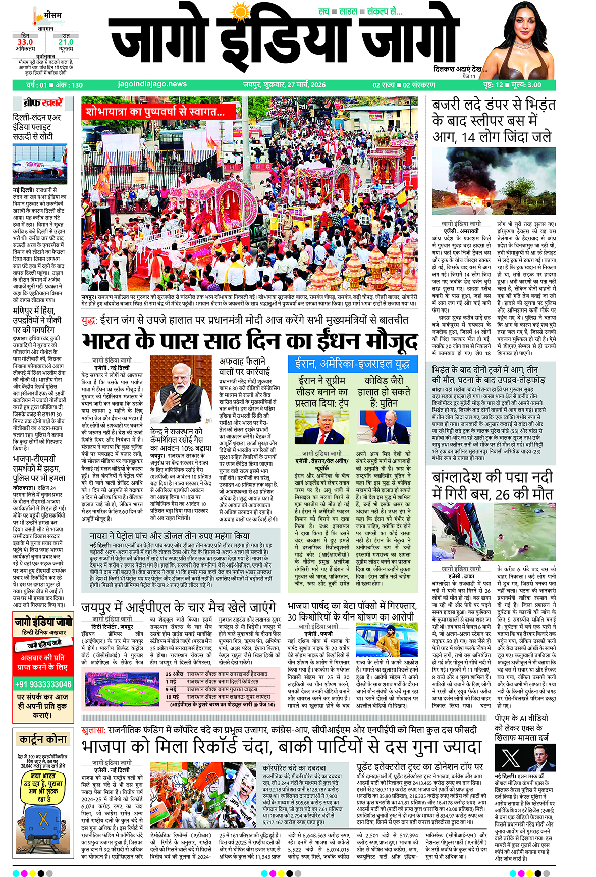 जागो इंडिया जागो 27 मार्च 2026