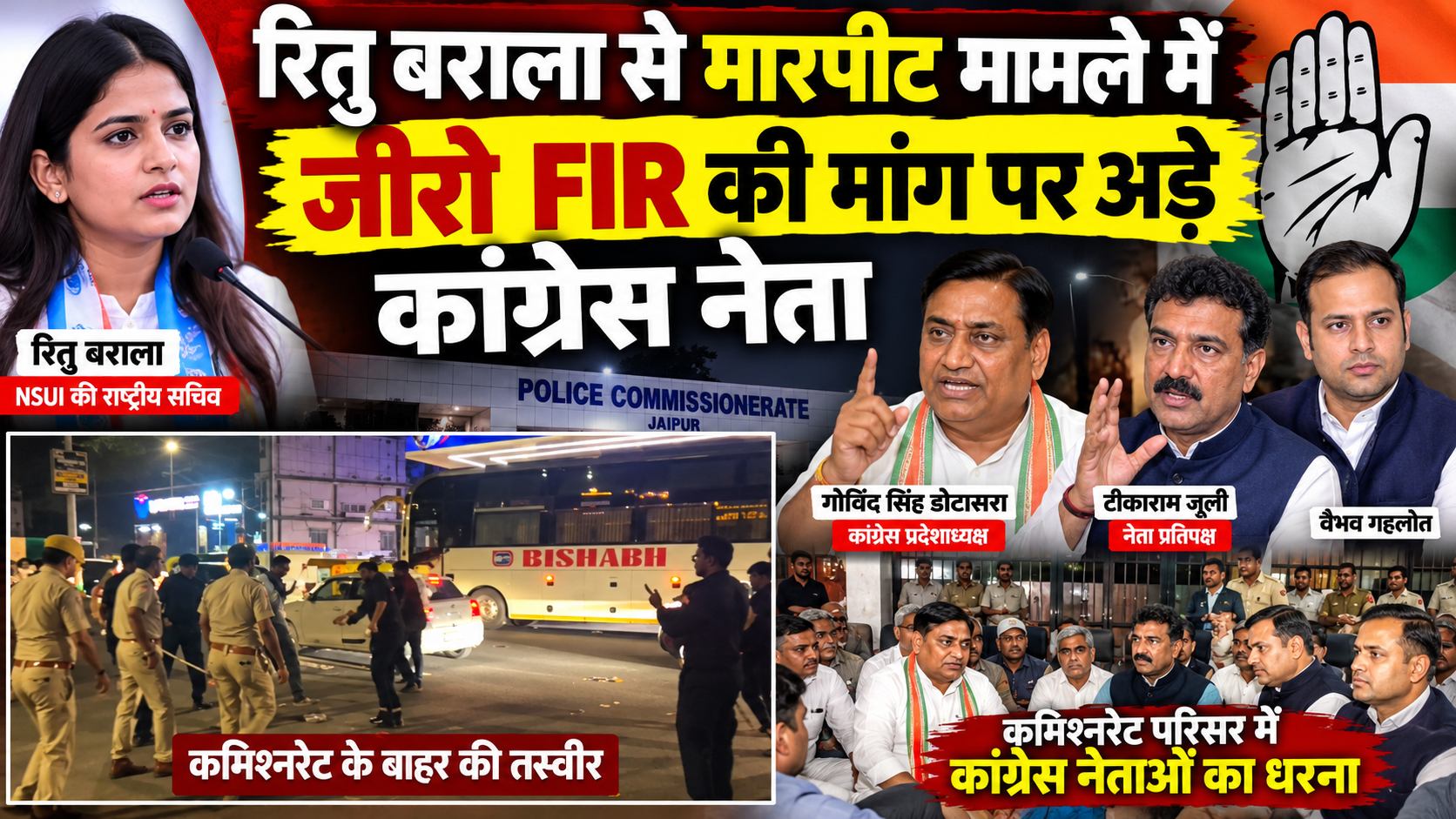 जयपुर कमिश्नरेट के बाहर प्रदर्शनकारियों पर लाठीचार्ज, रितु बराला मामले में जीरो FIR की मांग पर अड़े कांग्रेस नेता