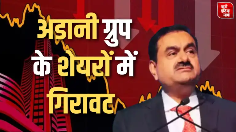 Hindenburg Report: हिंडनबर्ग रिसर्च की रिपोर्ट के बाद अडानी ग्रुप की कंपनियों के शेयर में गिरावट, अडानी एनर्जी का शेयर 17 % लुढ़का