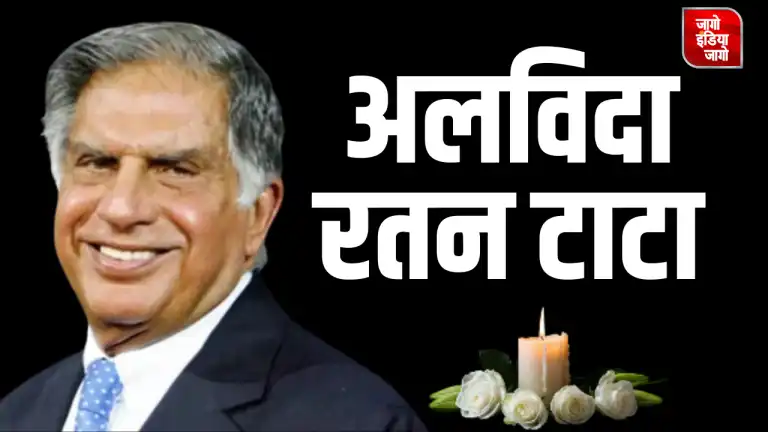 Ratan Tata Death News: रतन टाटा के निधन पर महाराष्ट्र में एक दिन का शोक, आज मुंबई के वर्ली में राजकीय सम्मान से होगा अंतिम संस्कार