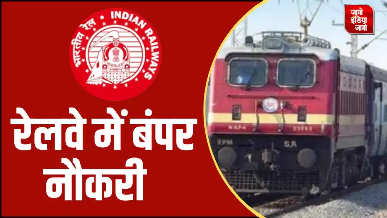 SER Apprentice Recruitment 2024: 10वीं पास के लिए रेलवे में नौकरी पाने का मौका, 1785 पदों पर निकली भर्ती, इस तारीख तक करें अप्लाई
