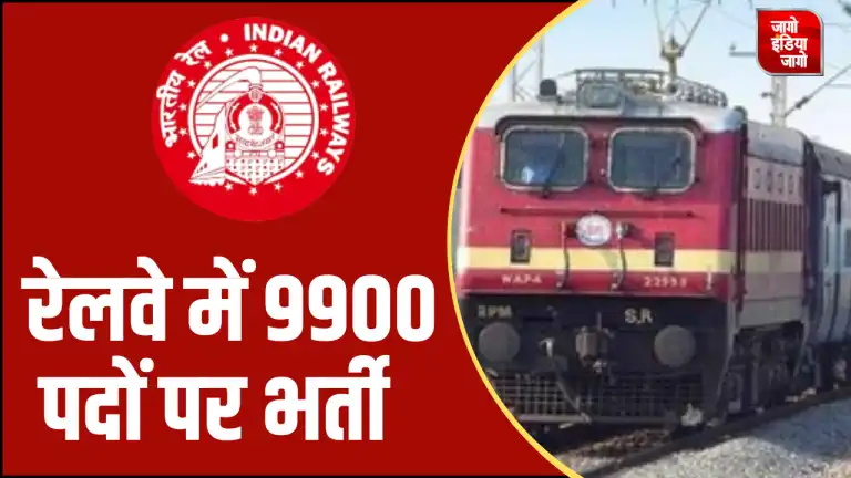 RRB ALP Recruitment 2025: रेलवे में असिस्टेंट लोको पायलट के 9900 पदों पर निकली वैकेंसी, इस तारीख से करें आवेदन, पढ़ें जरूरी डिटेल्स